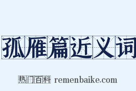 孤雁篇近义词是什么意思的图片